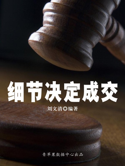 Title details for 细节决定成交 by 刘文清 - Available